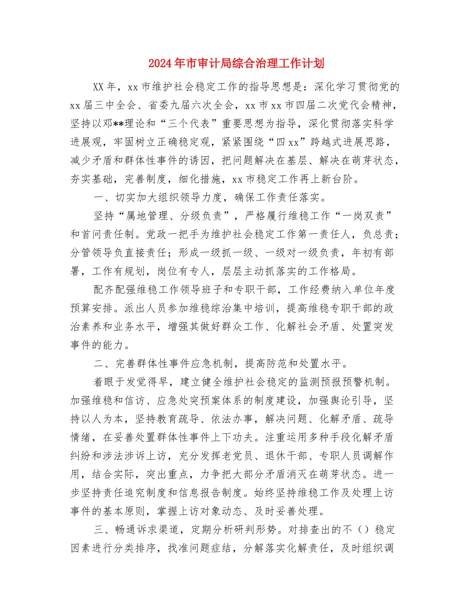 2024年市审计局文明单位创建工作计划范文与2024年市审计局综合治理工作计划汇编_第3页