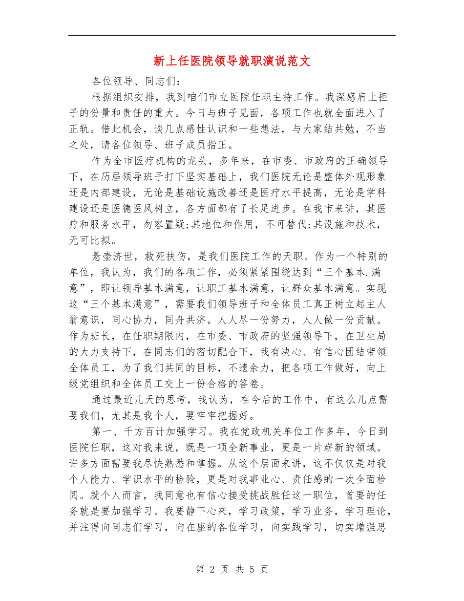 新上任医院领导就职演说范文_第2页