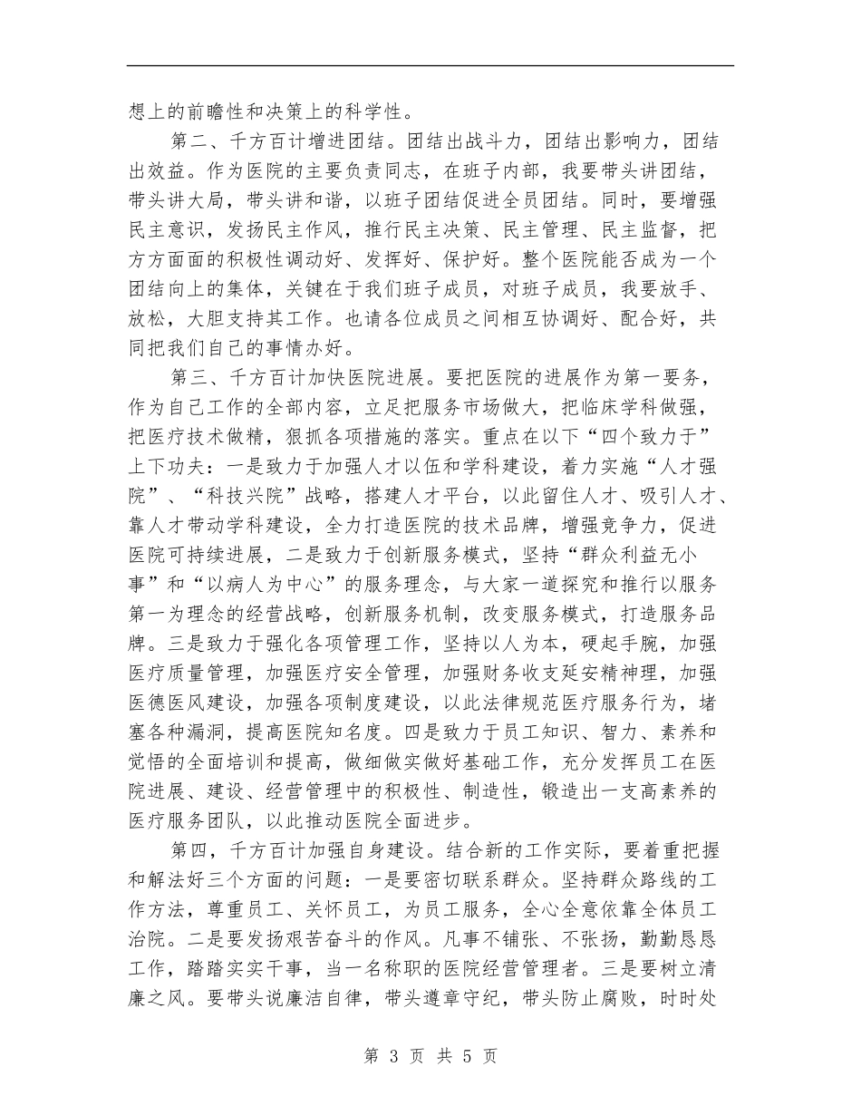 新上任医院领导就职演说范文_第3页