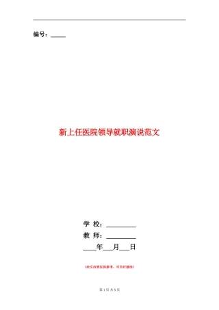 新上任医院领导就职演说范文