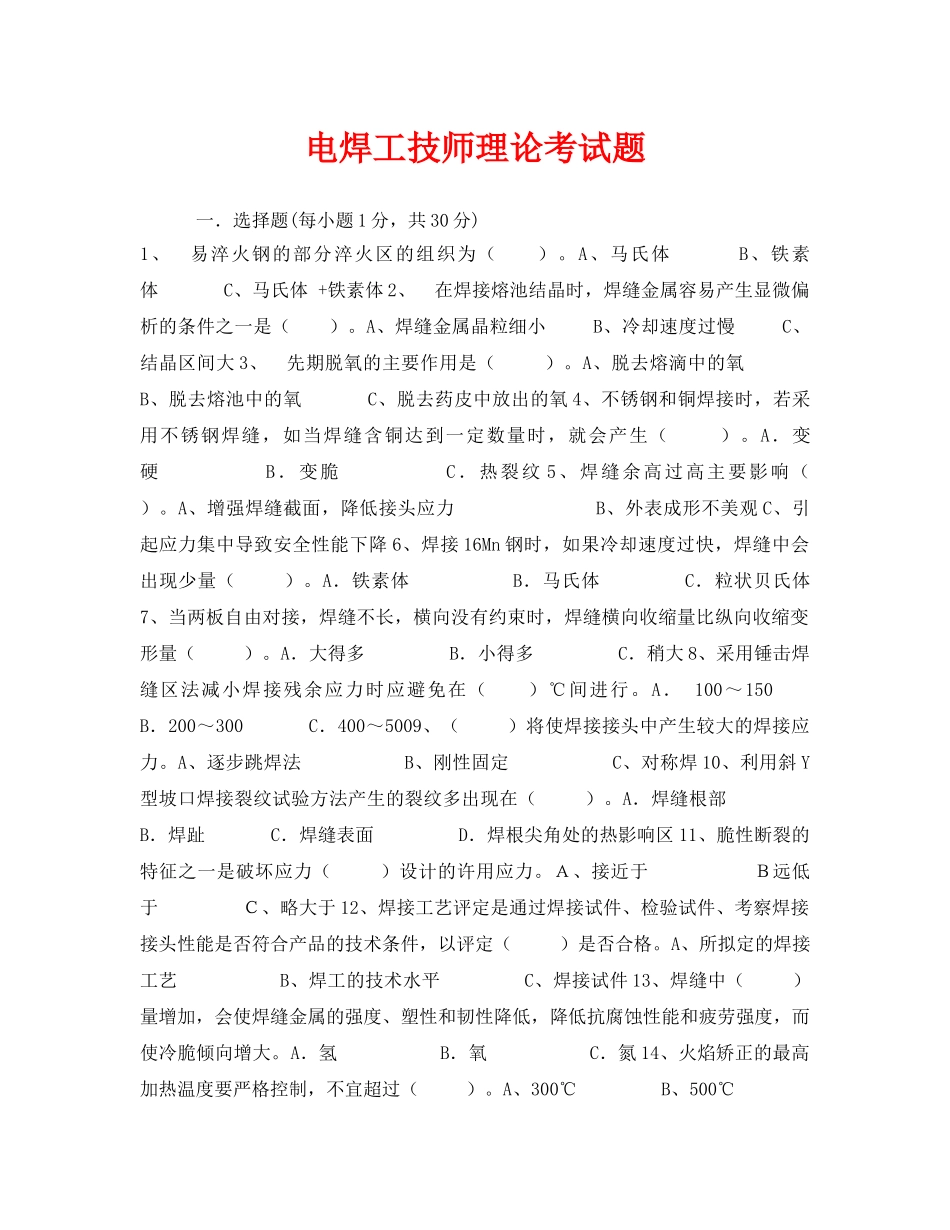 《安全教育》之电焊工技师理论考试题 _第1页