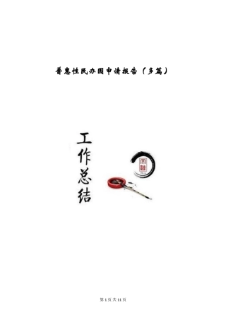 普惠性民办园申请报告