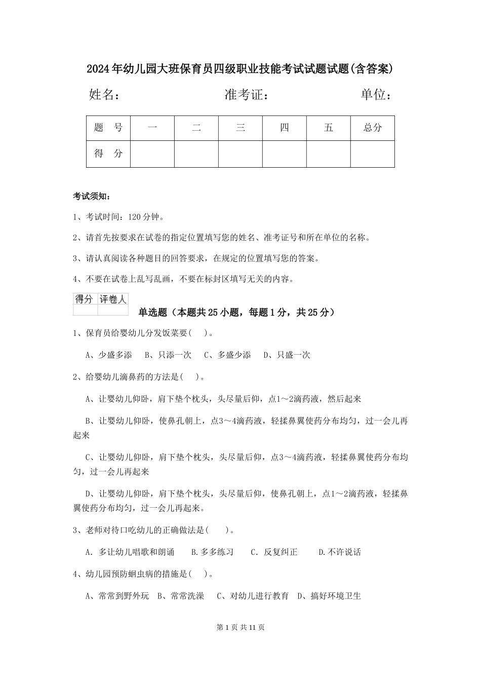 2024年幼儿园大班保育员四级职业技能考试试题试题(含答案)_第1页