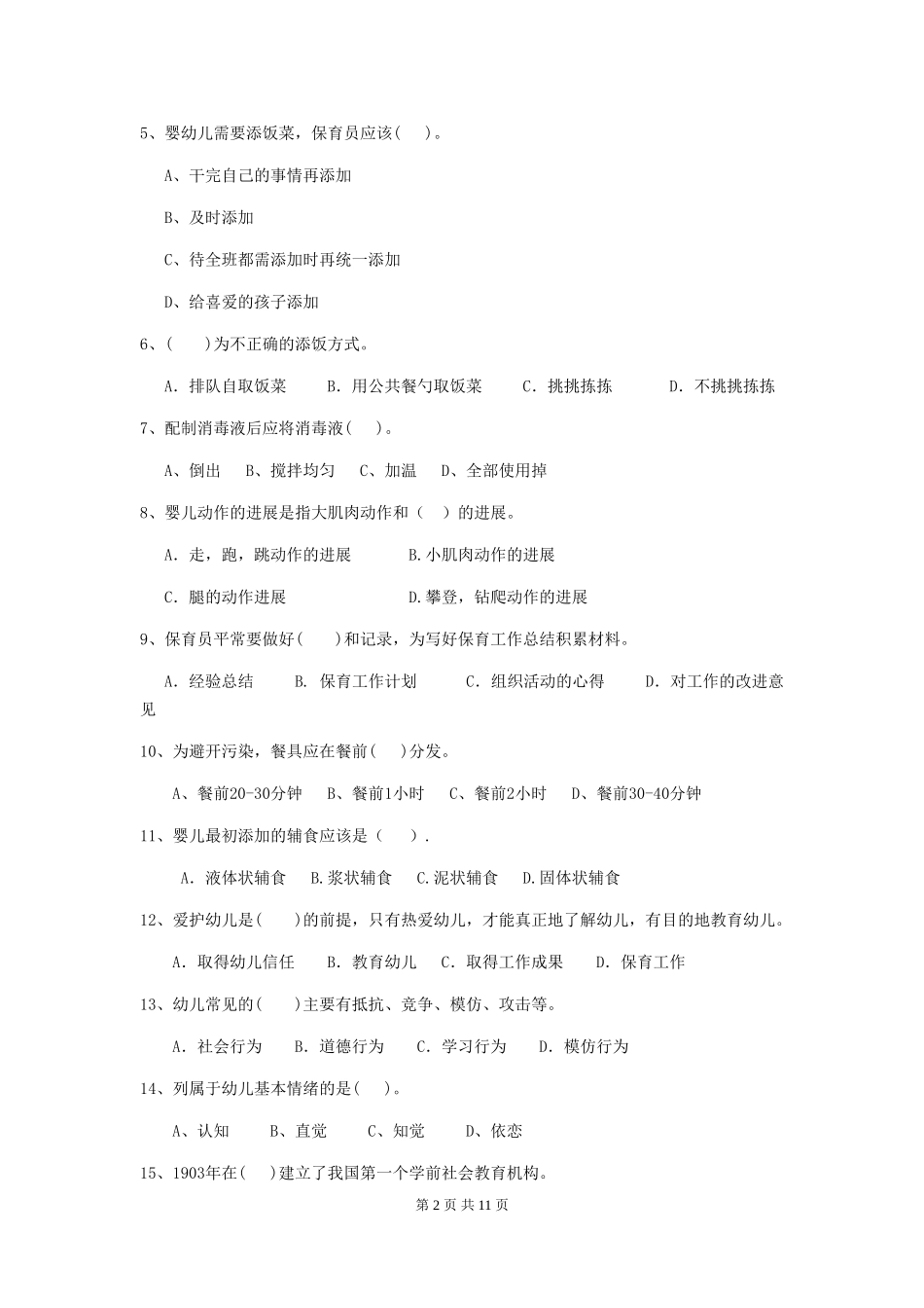 2024年幼儿园大班保育员四级职业技能考试试题试题(含答案)_第2页