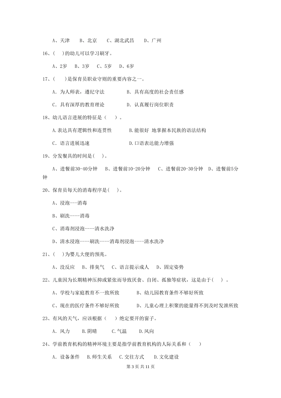 2024年幼儿园大班保育员四级职业技能考试试题试题(含答案)_第3页