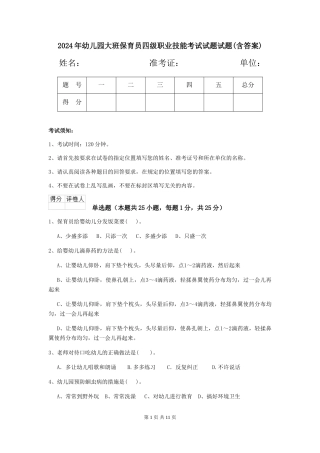 2024年幼儿园大班保育员四级职业技能考试试题试题(含答案)