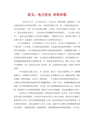 《安全管理文档》之征文电力安全 有你有我 