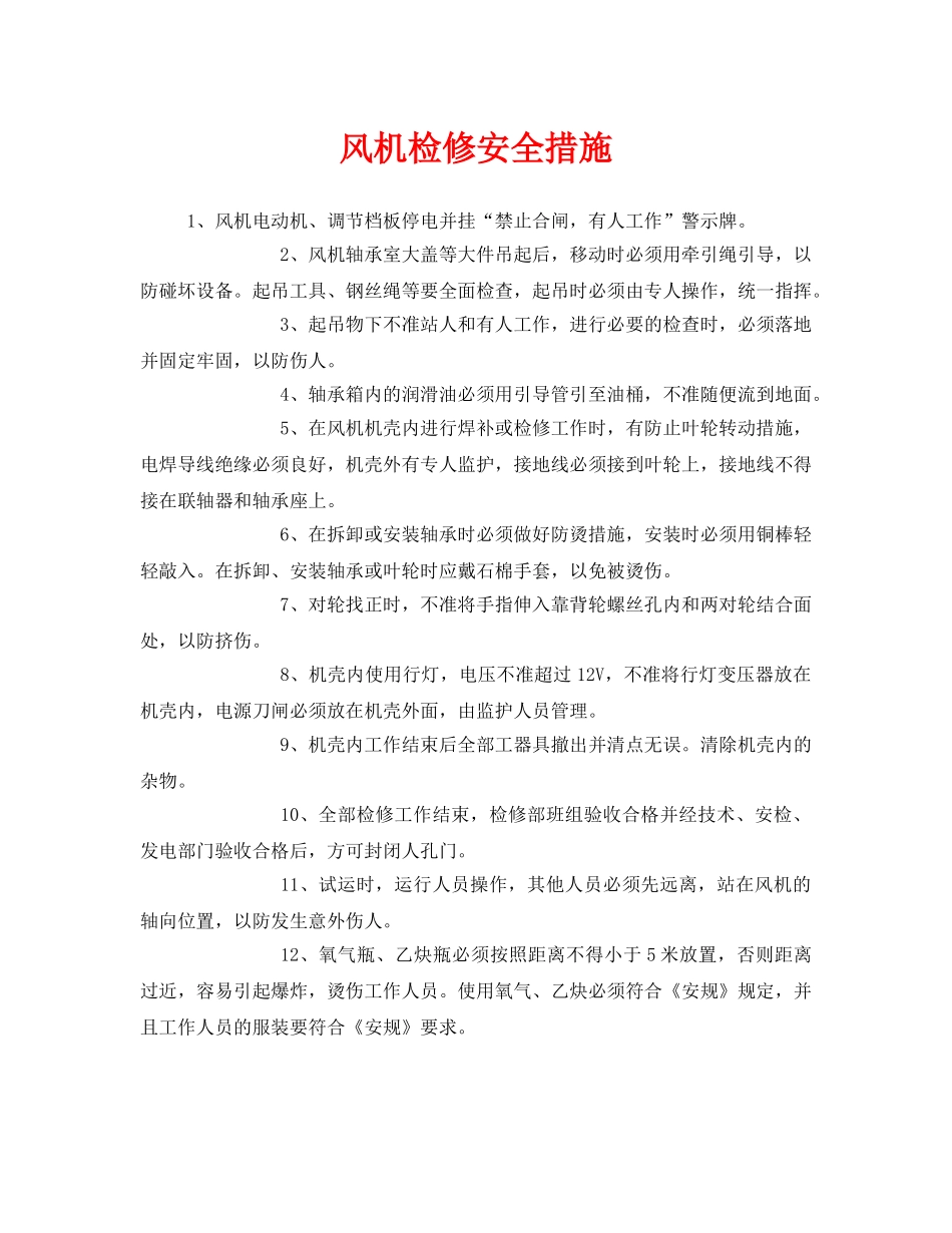 《安全技术》之风机检修安全措施 _第1页