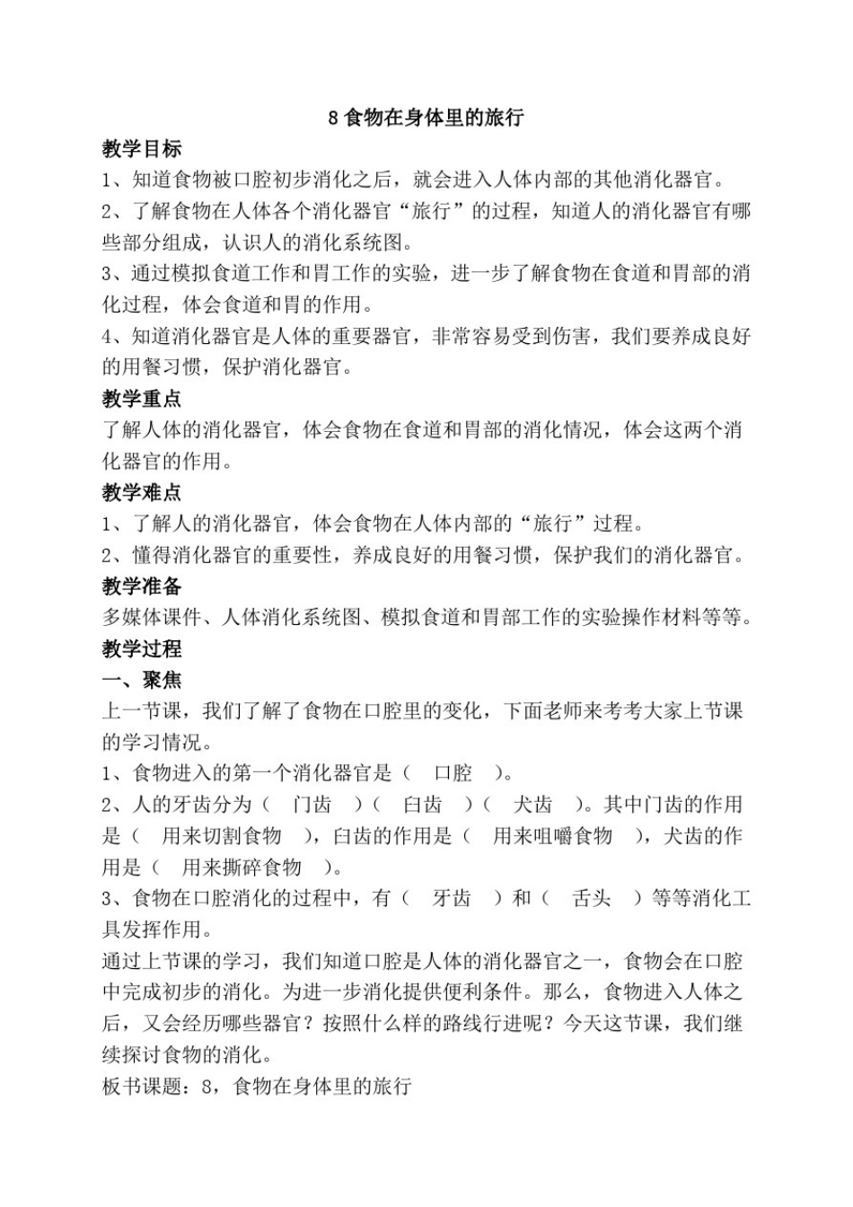 (新教材)教科版四年级上册科学2.8食物在身体里的旅行教学设计_第1页