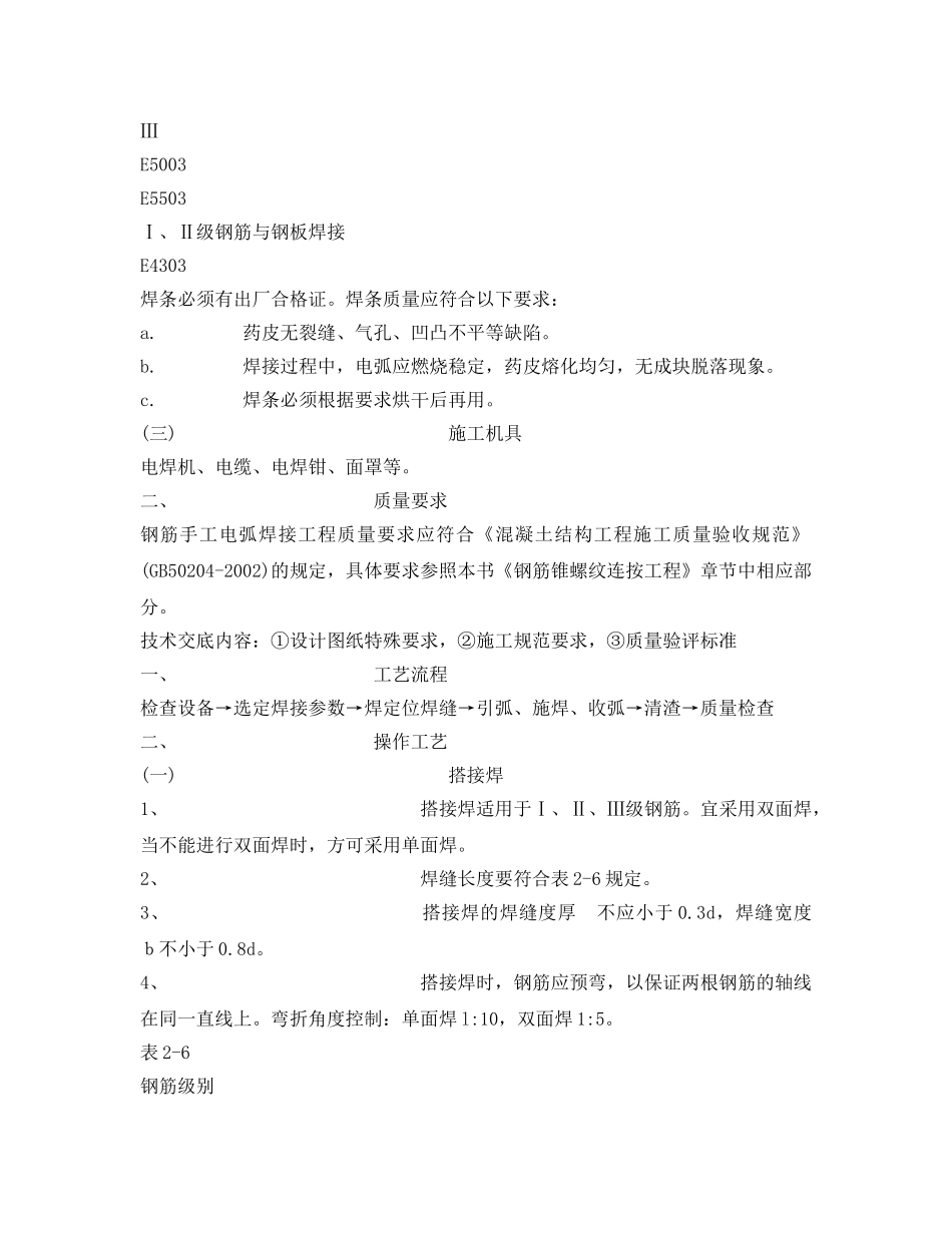 《管理资料-技术交底》之钢筋手工电弧焊接工程技术交底 _第2页