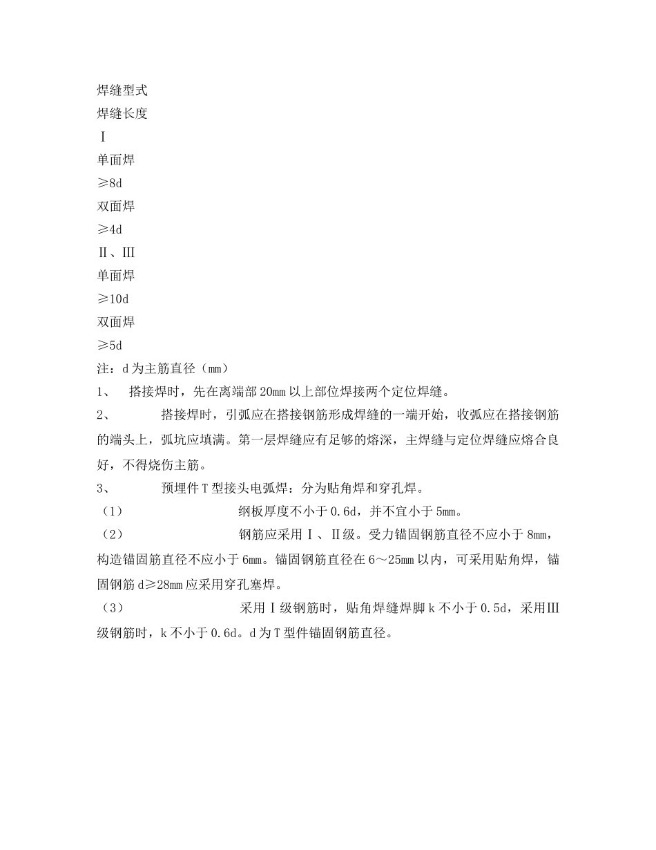 《管理资料-技术交底》之钢筋手工电弧焊接工程技术交底 _第3页
