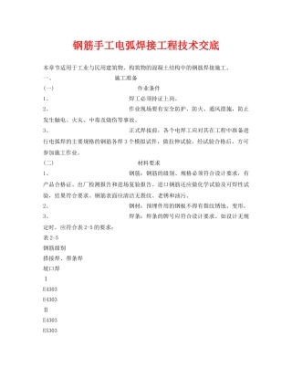 《管理资料-技术交底》之钢筋手工电弧焊接工程技术交底 