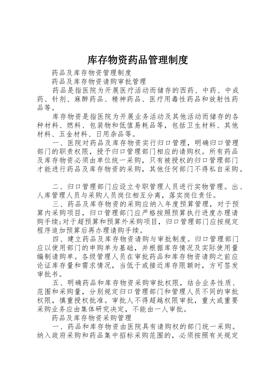 库存物资药品管理规章制度 _第1页