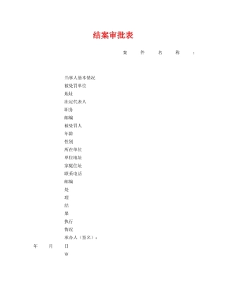 《安全管理资料》之结案审批表 