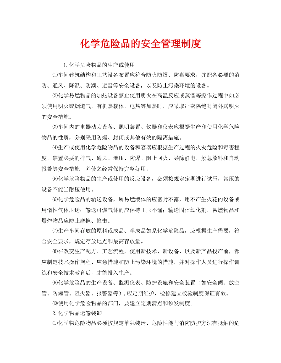 《安全管理制度》之化学危险品的安全管理制度 _第1页