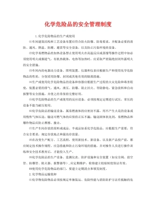 《安全管理制度》之化学危险品的安全管理制度 
