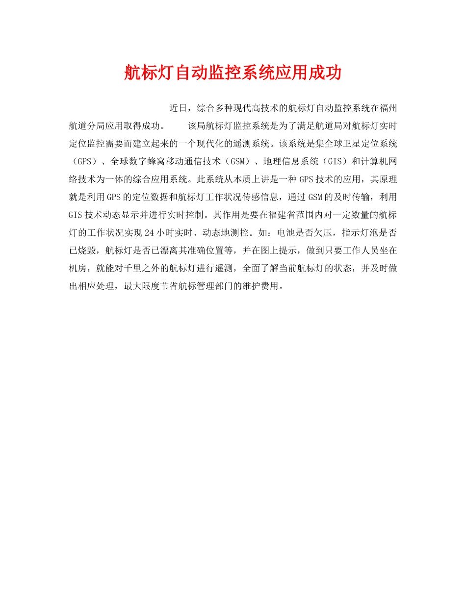 《安全技术》之航标灯自动监控系统应用成功 _第1页