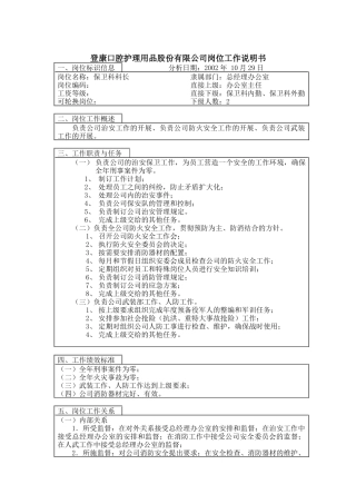 登康口腔护理用品股份有限公司保卫科科长岗位工作说明书