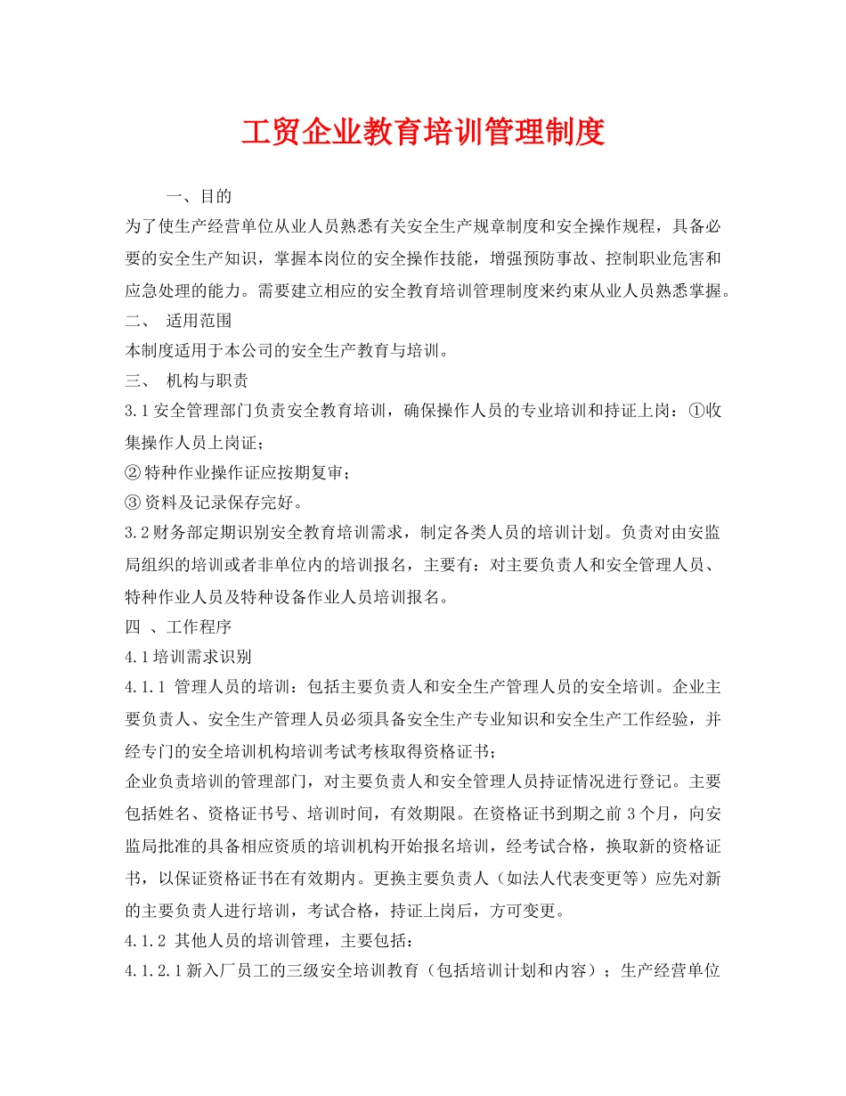《安全管理制度》之工贸企业教育培训管理制度 _第1页