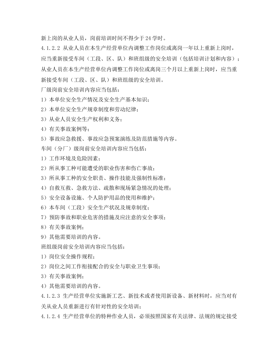 《安全管理制度》之工贸企业教育培训管理制度 _第2页