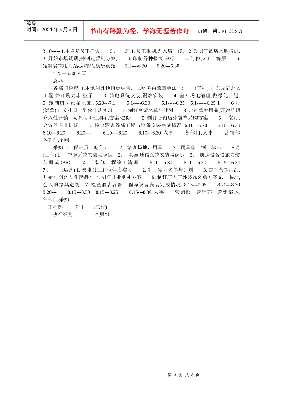 某酒店开业前的总体工作计划_第3页