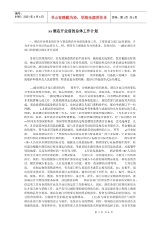 某酒店开业前的总体工作计划