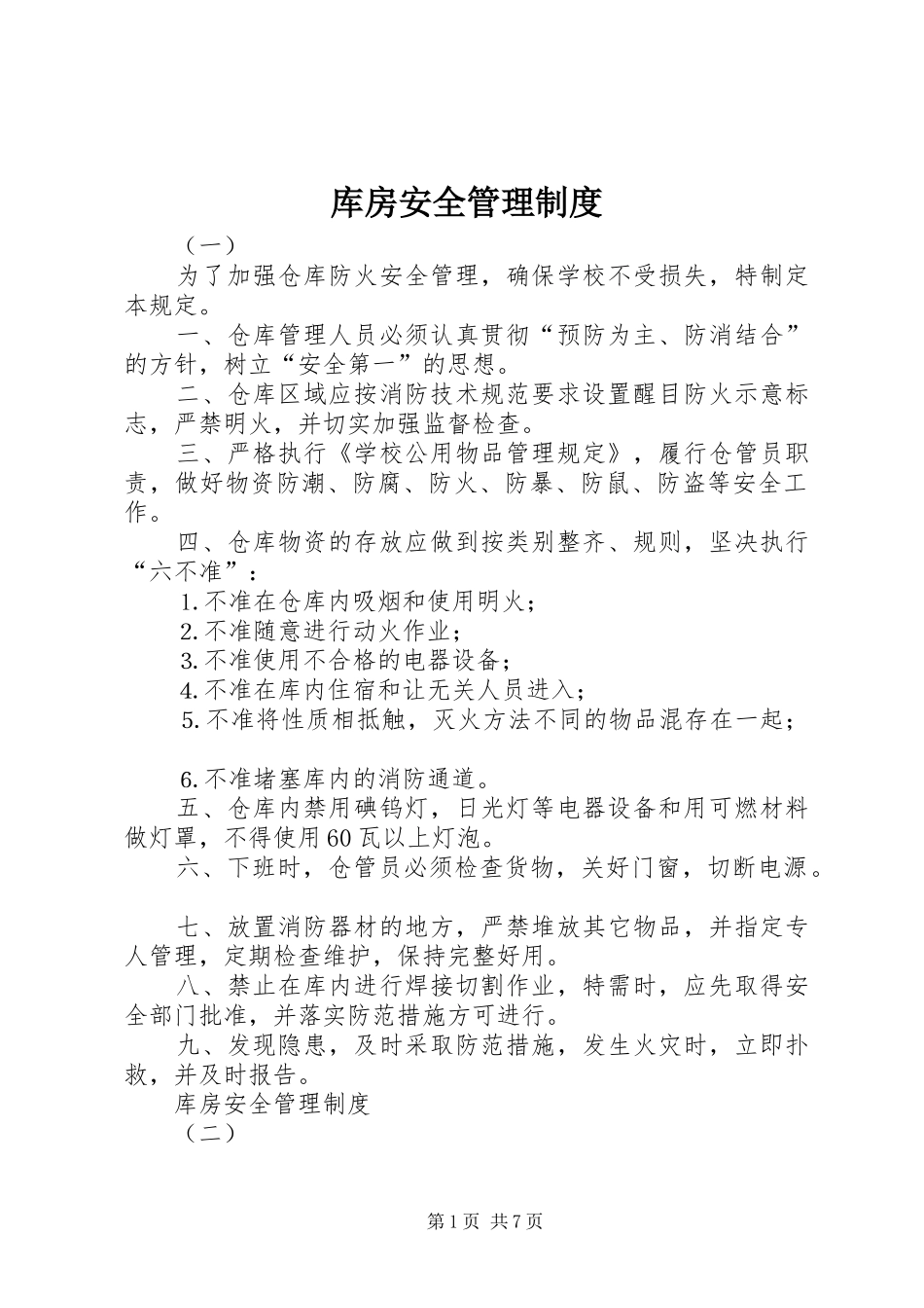 库房安全管理规章制度_第1页