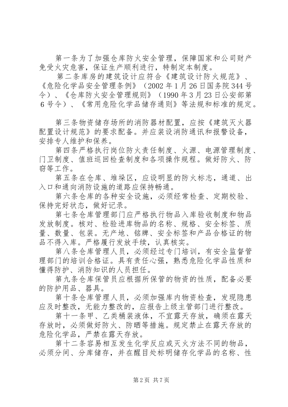 库房安全管理规章制度_第2页