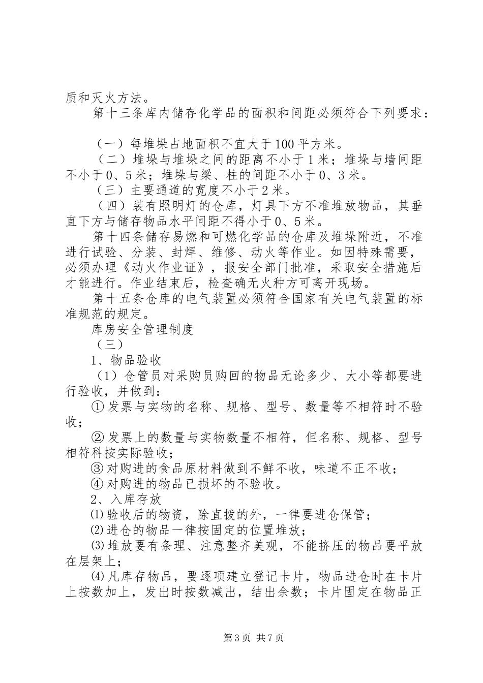 库房安全管理规章制度_第3页