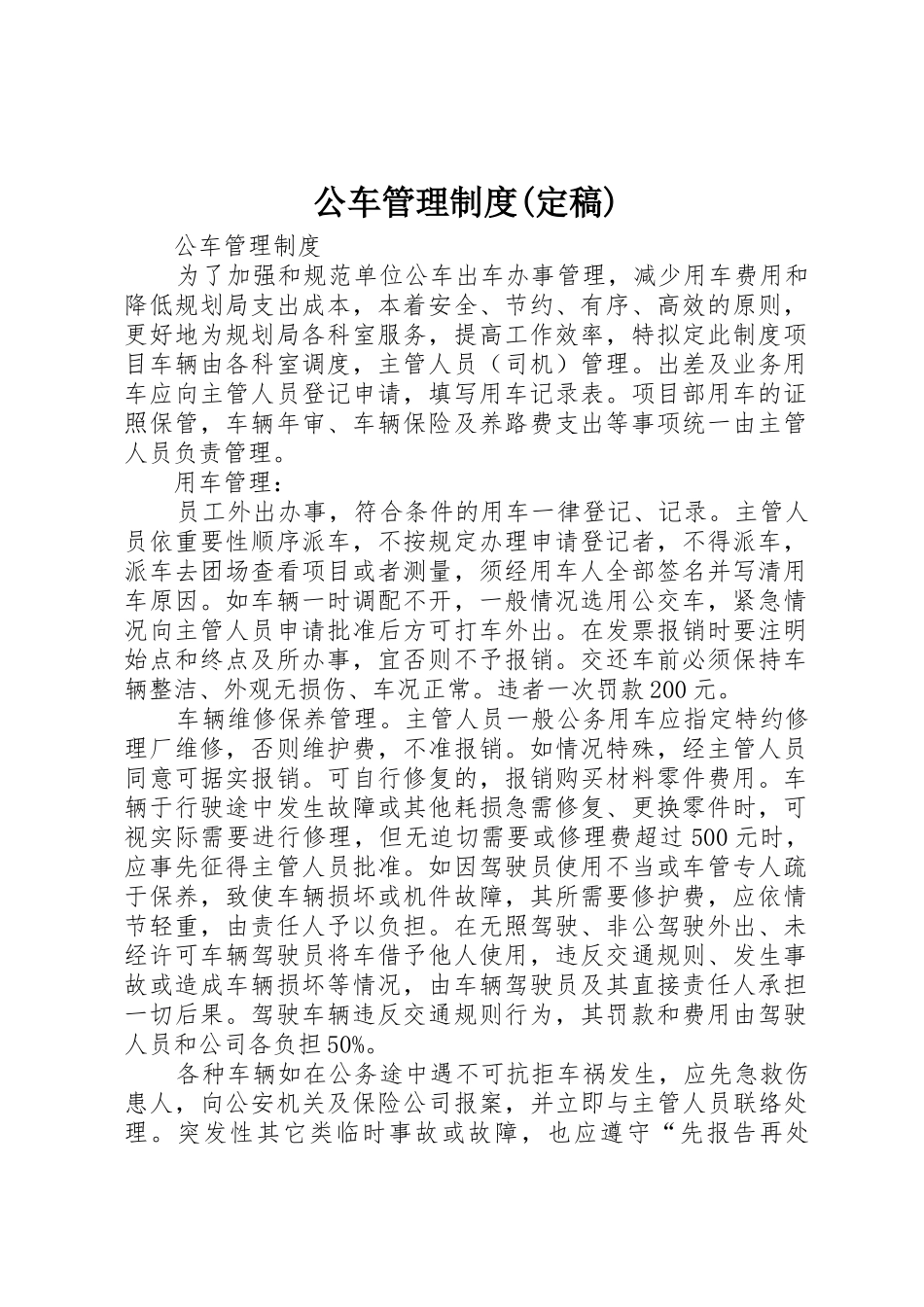 公车管理规章制度细则(定稿)_第1页