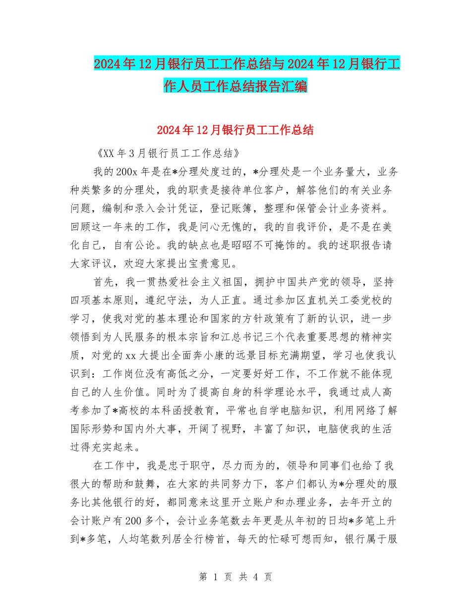 2024年12月银行员工工作总结与2024年12月银行工作人员工作总结报告汇编_第1页