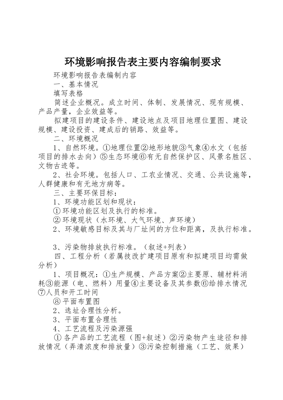 环境影响报告表主要内容编制要求_第1页