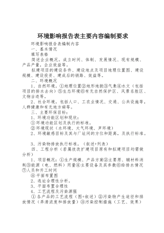 环境影响报告表主要内容编制要求