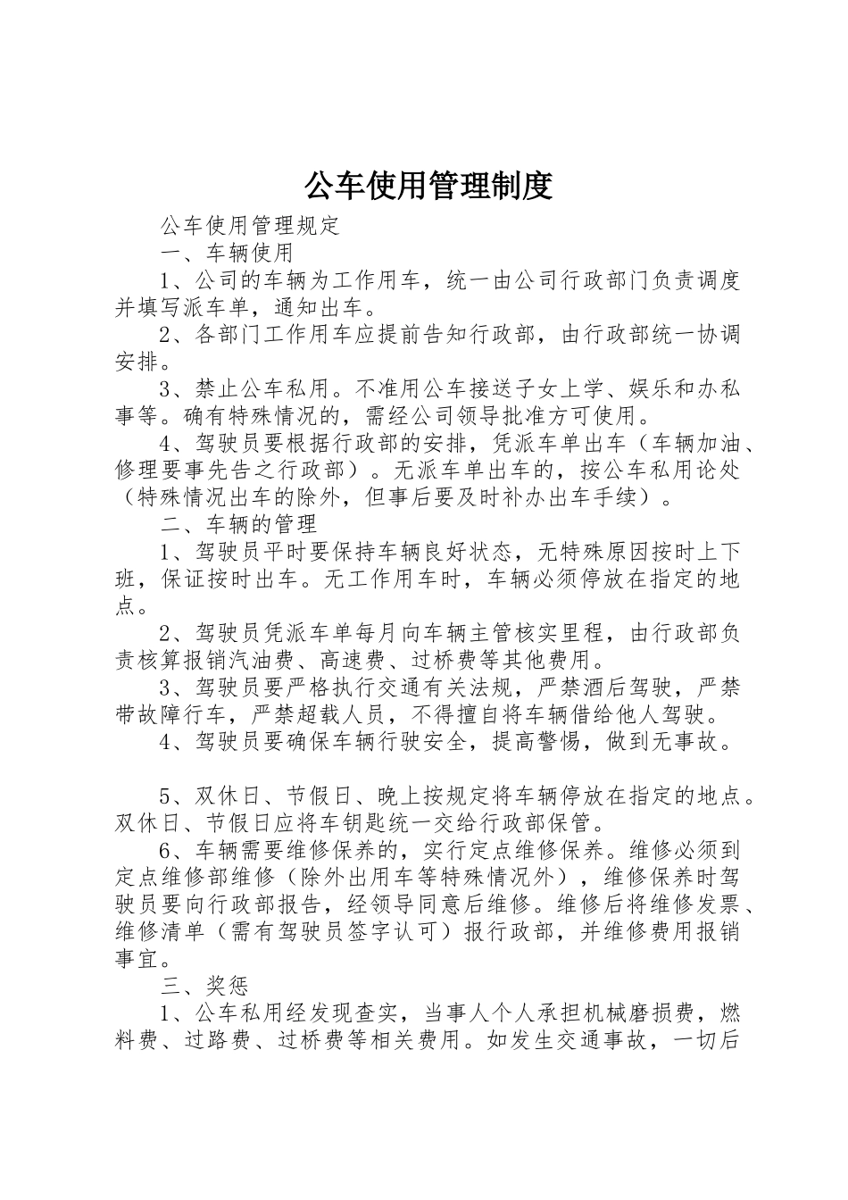 公车使用规章制度管理_第1页