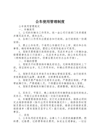公车使用规章制度管理