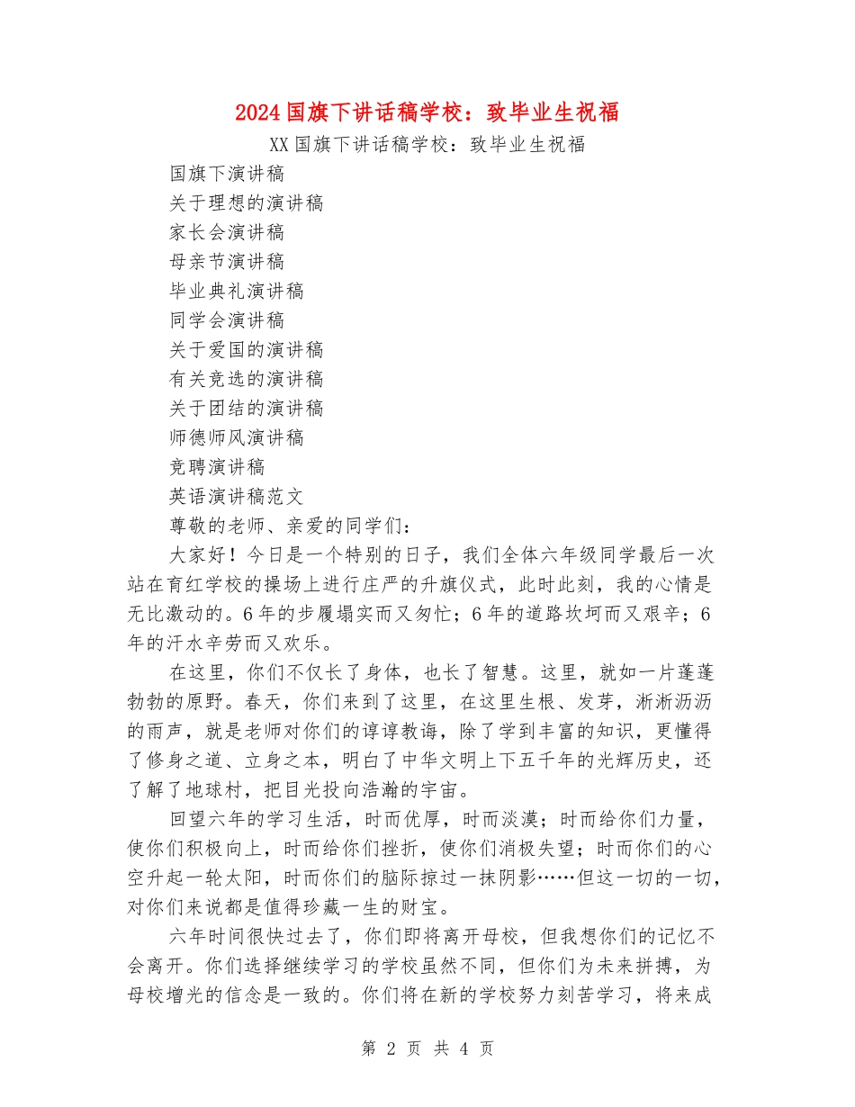 2024国旗下讲话稿小学：致毕业生祝福_第2页
