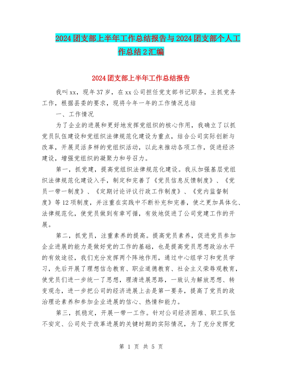 2024团支部上半年工作总结报告与2024团支部个人工作总结2汇编_第1页