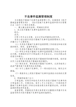 不良事件监测规章制度管理
