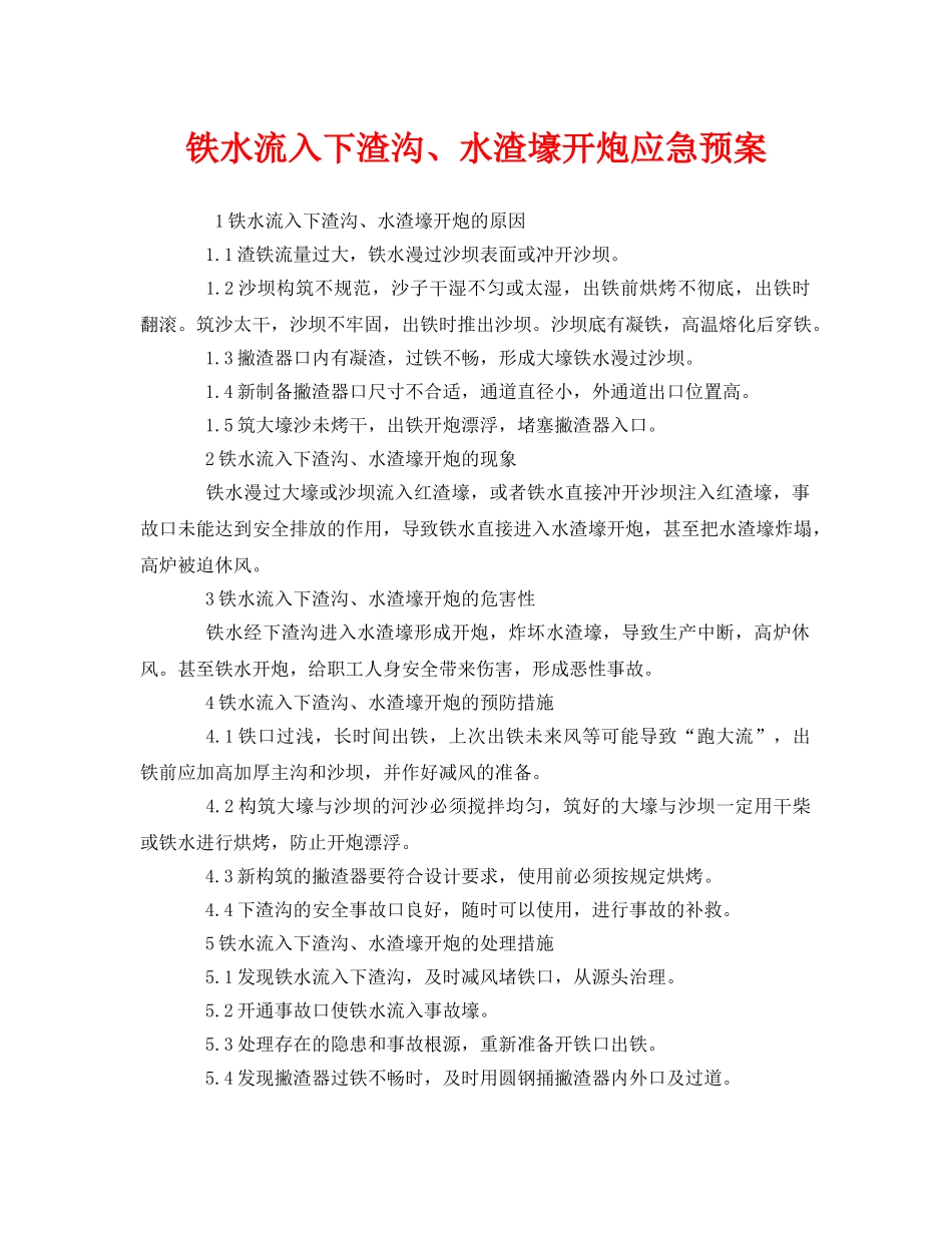 《安全管理应急预案》之铁水流入下渣沟、水渣壕开炮应急预案 _第1页