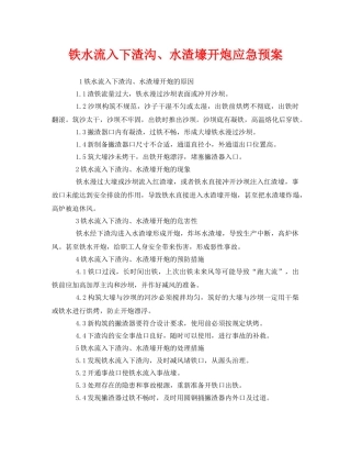 《安全管理应急预案》之铁水流入下渣沟、水渣壕开炮应急预案 