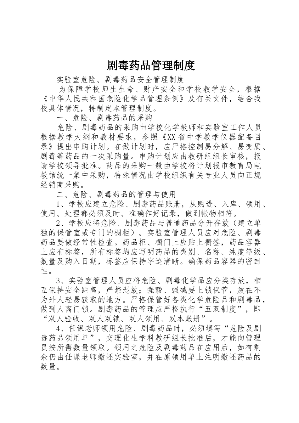 剧毒药品管理规章制度 _第1页