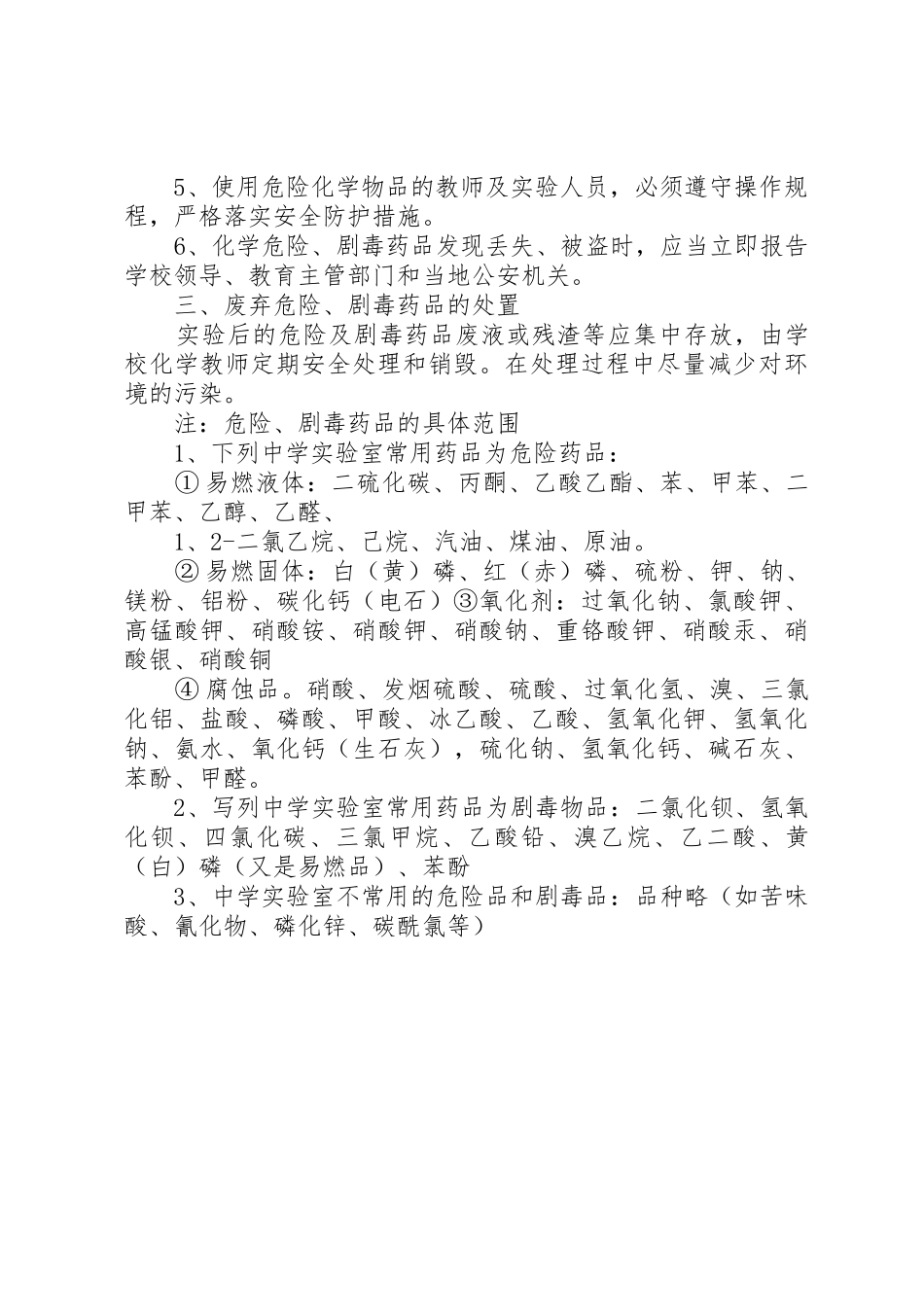 剧毒药品管理规章制度 _第2页