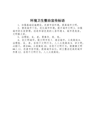 环境卫生整治宣传标语大全