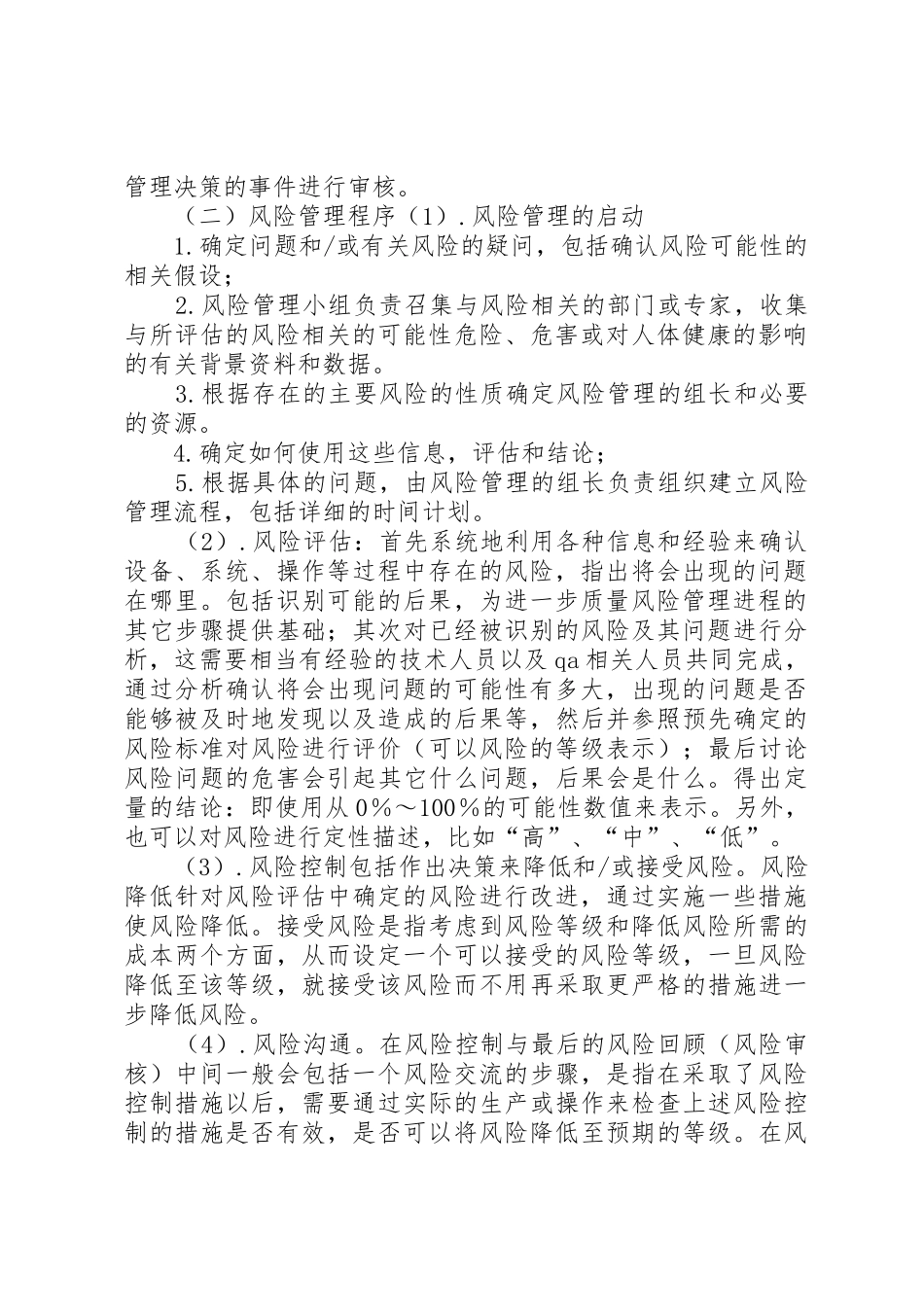 药品质量风险管理规章制度 _第2页