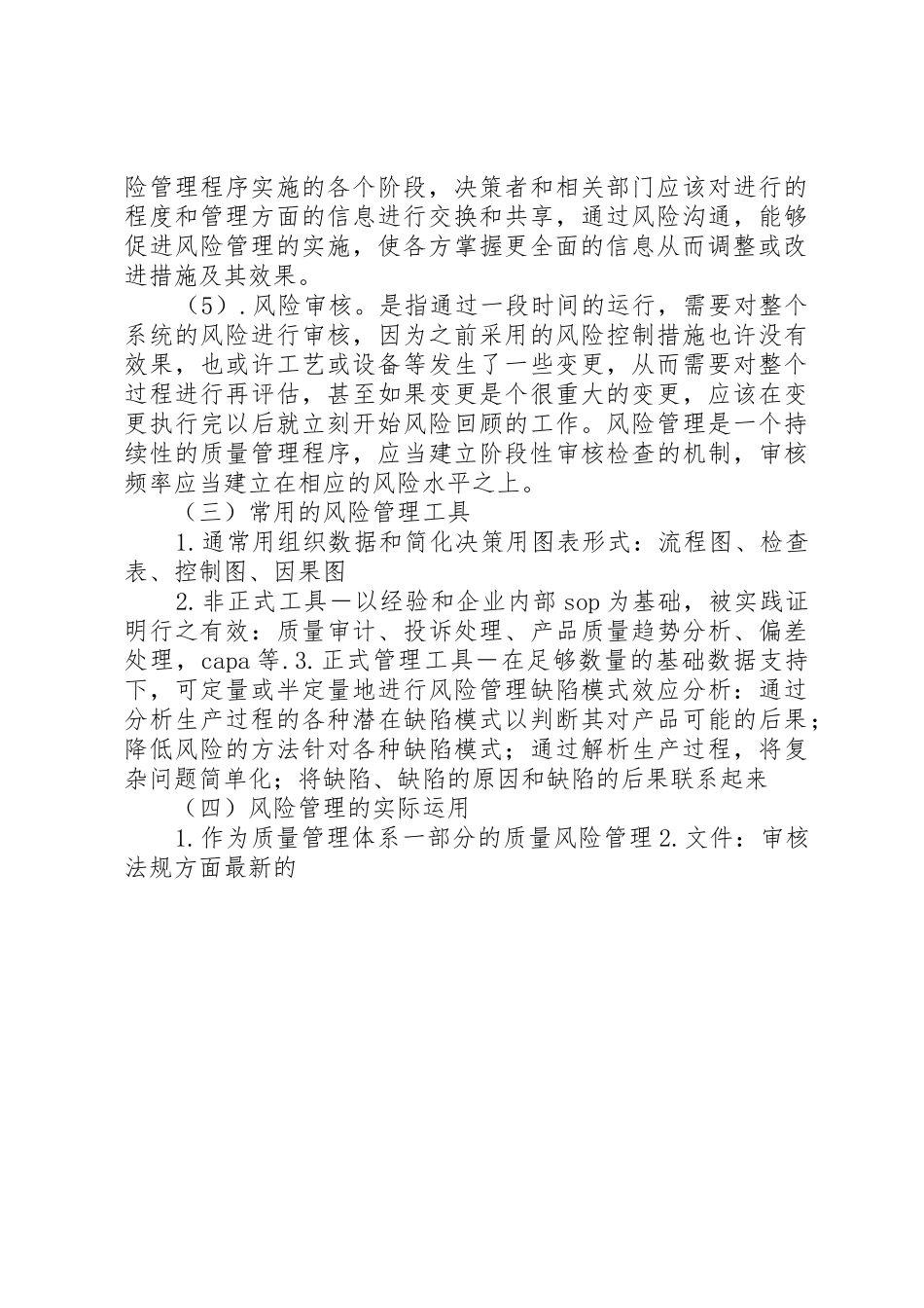 药品质量风险管理规章制度 _第3页