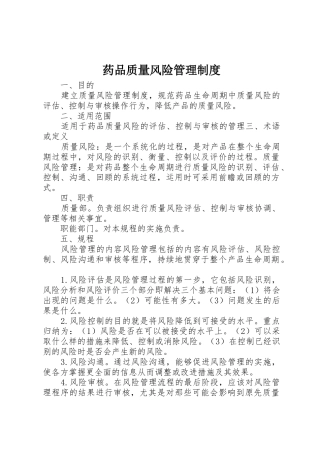 药品质量风险管理规章制度 