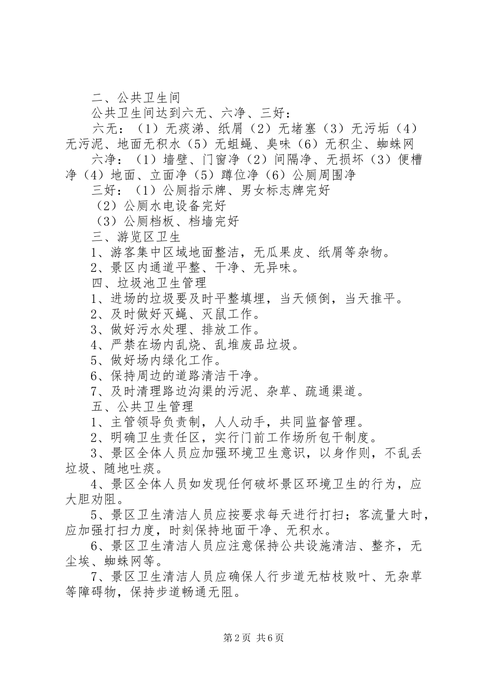 公共厕所规章制度管理_第2页