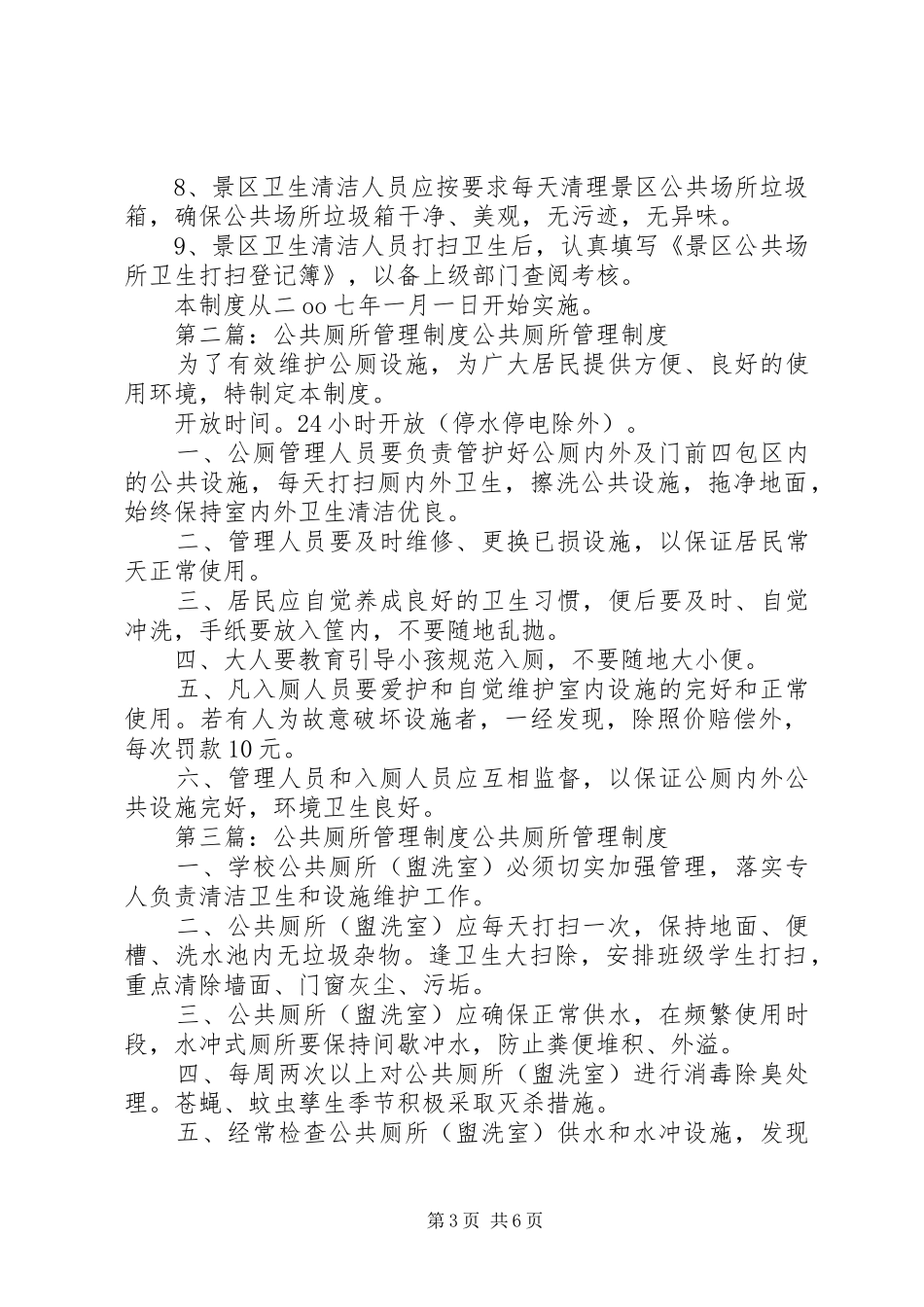 公共厕所规章制度管理_第3页