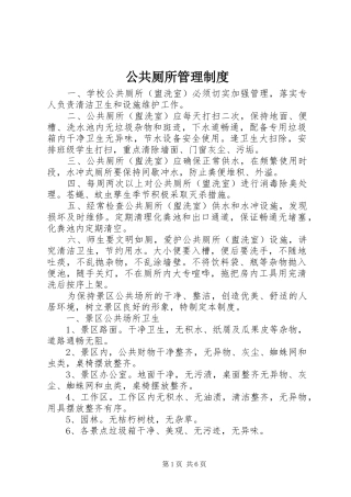 公共厕所规章制度管理