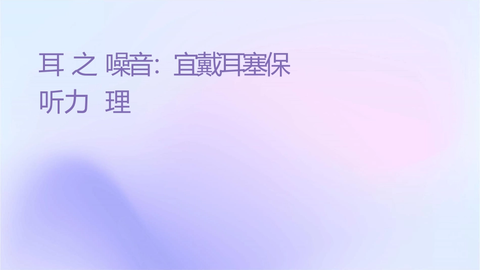 耳朵之应对噪音宜戴耳塞保护听力护理课件_第1页